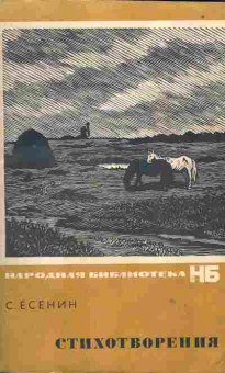 Книга Есенин С. Стихотворения, 11-1536, Баград.рф